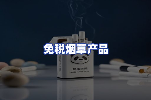 免税烟草产品